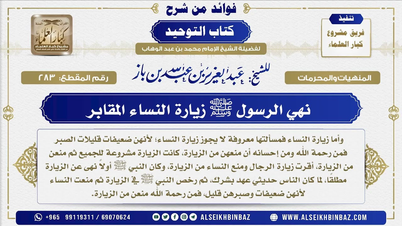 283 -    نهي الرسول ﷺ زيارة النساء المقابر - فوائد من شرح كتاب التوحيد