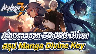 Honkai Impact 3rd | เรื่องราวจาก 50,000 ปีก่อน มรดกของฉันและเธอ [Divine Key]