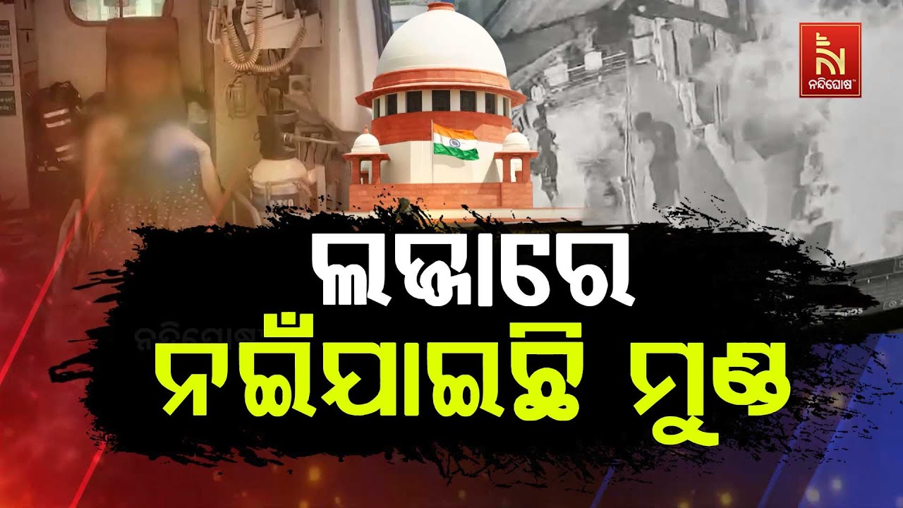 ବଳଙ୍ଗା ନାବାଳିକା ପୋଡି ଘଟଣା ନେଇ ସୁପ୍ରିମକୋର୍ଟ ଆମେ ଲଜ୍ଜିତ ବୋଲି କହିବା ପରେ ଓଡିଶାରେ ସରଗରମ ହୋଇଛି ରାଜନୀତି ..