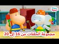 تينا وتوني مجموعة الحلقات من 16 إلى 20 رسوم متحركة للأطفال