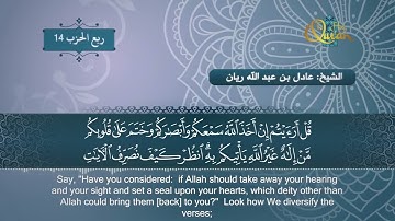 سورة الأنعام   الشيخ عادل ريان   Surat Al Anam   Sheik Adel Rayan