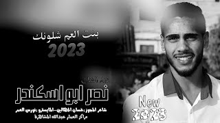 بنت العم شلونك ❤️ #مجوز2023 الفنان نصر ابو اسكندر وغسان الجهالين من تسجيلات النورسي 0785100384