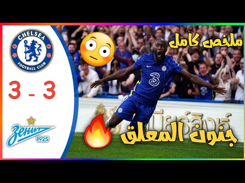ملخص كامل مباراة زينيت و تشيلسي 3 3 و جنون المعلق كوورة جو