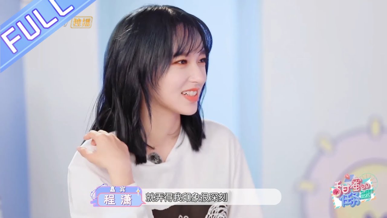《甜蜜的任务》第18期：程潇模仿陈飞宇傲娇台词 首次回应“漫画脸”标签 Sweet Tasks 20200511【芒果TV爱豆娱乐站】
