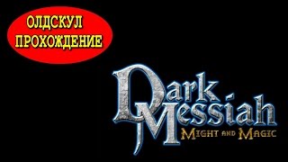 ОЛДСКУЛ ПРОХОЖДЕНИЕ ● DARK MESSIAH MIGHT AND MAGIC ● (2006 год)