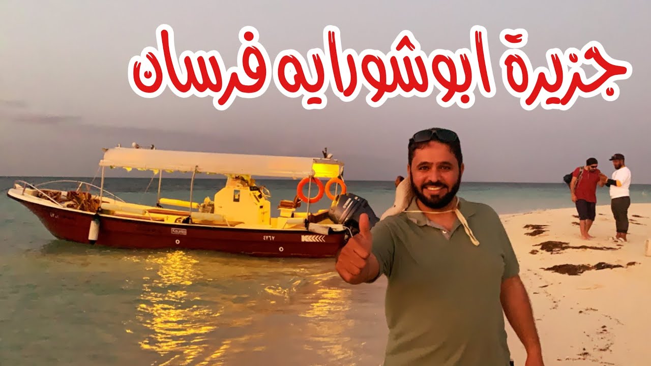 جزيرة ابو شورايه فرسان