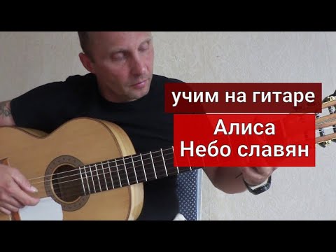 Уроки Гитары. Алиса-Небо Славян Урокигитары Guitarlesson Какигратьнагитаре Обучениенагитаре