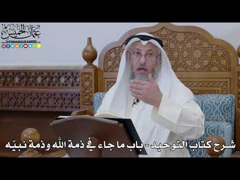 63 شرح كتاب التوحيد الباب 62 ما جاء في ذمة الله وذمة نبي ه عثمان الخميس
