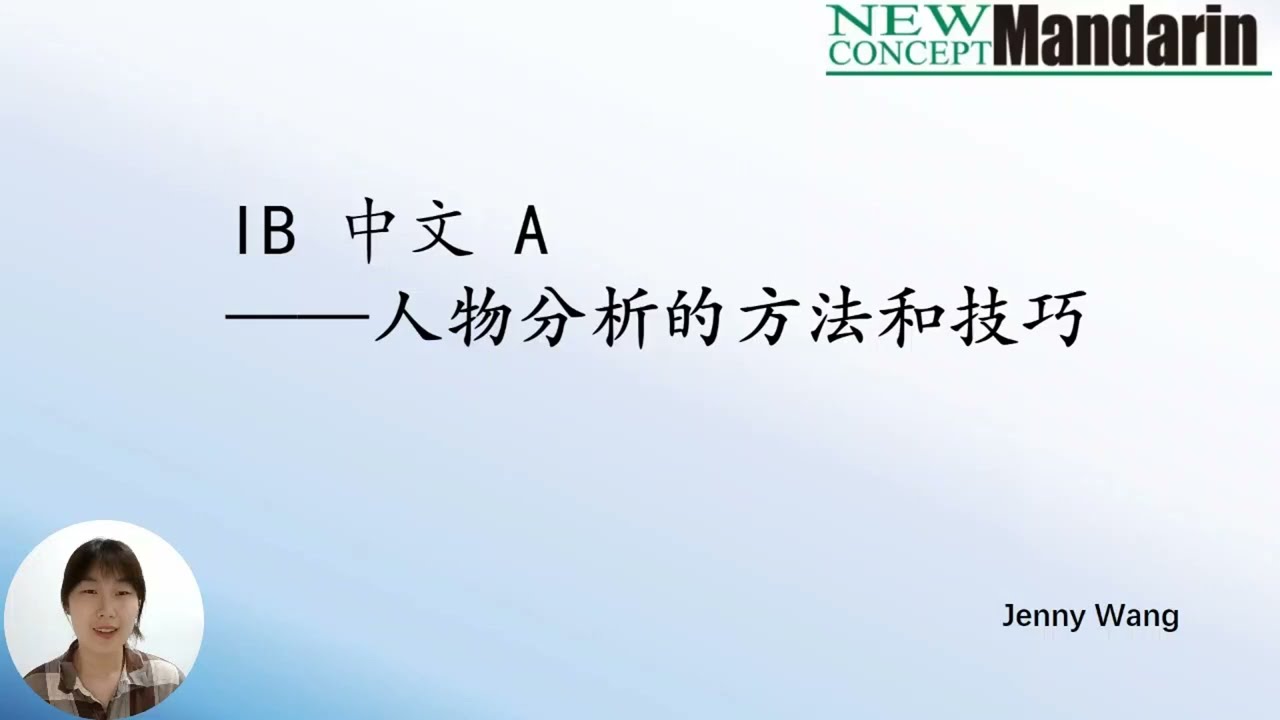 IB中文A中人物分析的方法和技巧/IB 中文A