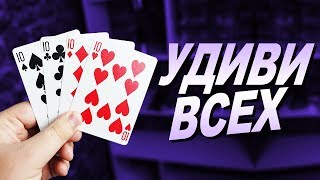 ЛУЧШИЙ ФОКУС С КАРТАМИ ДЛЯ КОМПАНИИ ДРУЗЕЙ / ОБУЧЕНИЕ