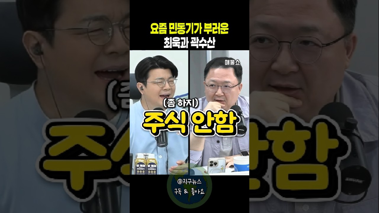 요즘 민동기가 부러운 최욱과 곽수산