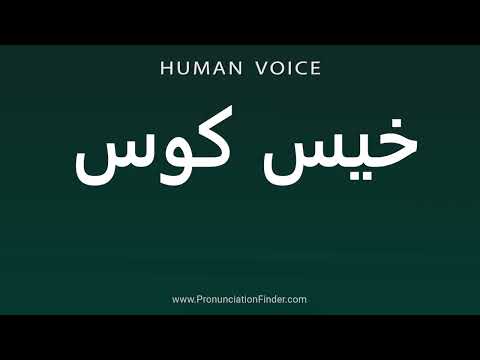 How To Pronounce خیس کوس 