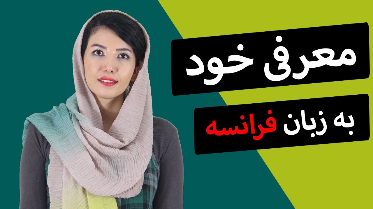 معرفی خود به زبان فرانسه