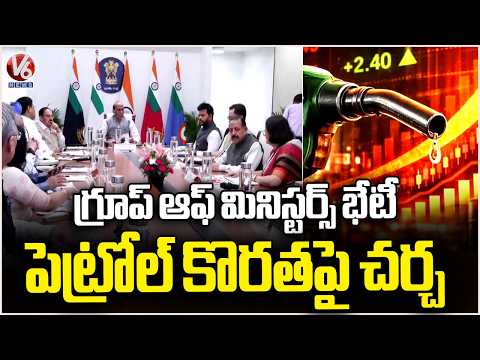 Group Of Ministers Held Meeting Under Auspices Of Rajnath Singh, Focused On Crude Oil Shortage | V6 - V6NEWSTELUGU