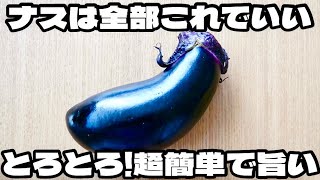 レンジで超簡単にできる!ナスはこれにしたら一瞬で無くなります!