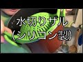 【レビュー動画】水切りザル（シリコン製）【料理研究家推薦】