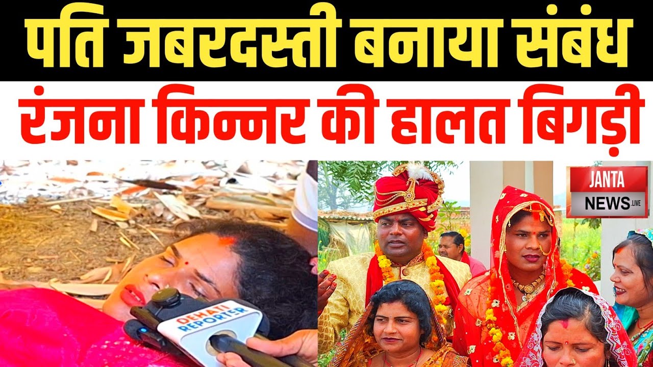 पति बृजेश सिंह रंजना किन्नर से बनाया सम्बन्ध हालत बिगड़ी ||