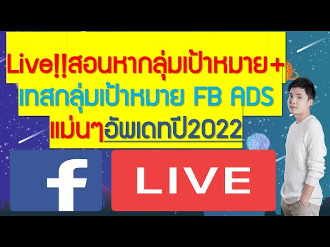 เจาะกลุ่มเป้าหมาย facebook  2022 New  Live!!สอนหากลุ่มเป้าหมาย+เทสกลุ่มเป้าหมาย FB ADS แม่นๆอัพเดทปี2022