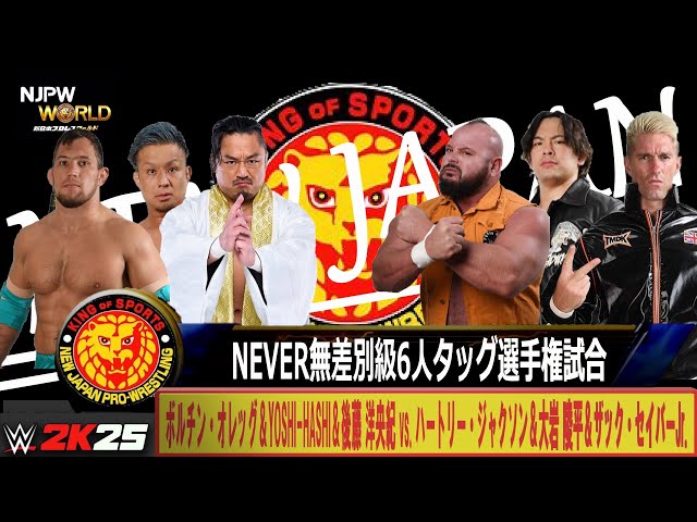 WWE 2K25】新日本プロレス：NEVER無差別級6人タッグ選手権試合