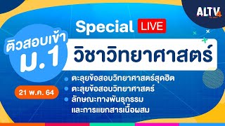 [Special LIVE] #ติวสอบเข้า ม.1 วิชาวิทยาศาสตร์ เวลา 08.30 -11.00 น.  (21 พ.ค.64)