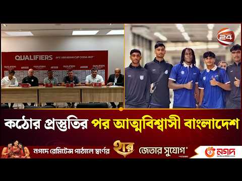 এশিয়ান টুর্নামেন্টে ভালো খেলে দেশকে গর্বিত করতে চায় বাংলাদেশ | Asian Tournament | Channel 24