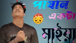 Pashan Akta Maiya || 💔 পাষান একটা মাইয়া 😞 || Abir Hassan Rakib Sad Song ||