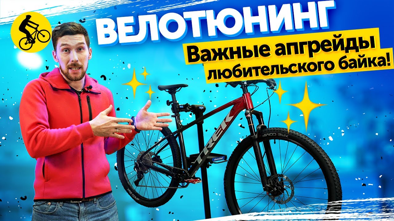 ДЕЛАЕМ АПГРЕЙД! Как улучшить недорогой горный велосипед || Проект Да я ...