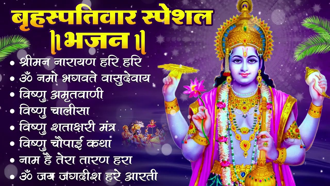 बृहस्पतिवार भक्ति भजन : ॐ नमो भगवते वासुदेवाय, श्रीमन नारायण हरि हरि, विष्णु अमृतवाणी व आरती