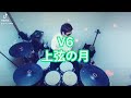 V6/上弦の月 叩いてみた🥁 short ver.