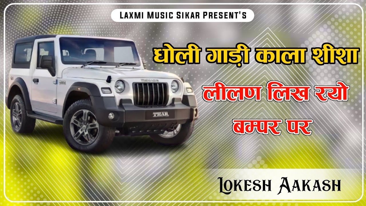 धोली गाड़ी काला शीशा लीलण लिख रयो बम्पर पर || Dholi Gadi Kala Shisha Lilan Likh Ryo Bampar Pe -3D