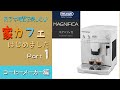 #デロンギ　#マグニフィカ　#ホワイト　#全自動コーヒーメーカー　#開封レビュー　#ESAM03110W #BCO410J-W