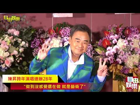 陳昇跨年演唱連辦28年   "做到沒感覺還在做 就是藝術了"