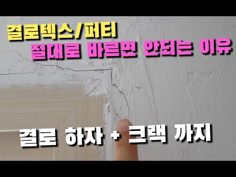 결로를 잡아준다던 결로퍼티/텍스 절대로 하면 안되는 이유!!! (시공 2년차 리얼후기)