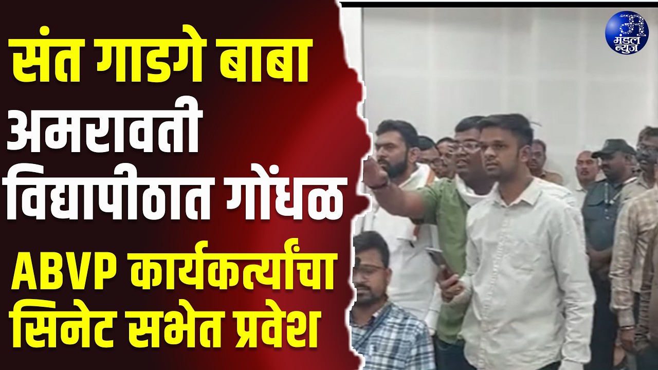 AMRAVATI | संत गाडगे बाबा अमरावती विद्यापीठात गोंधळ; ABVP कार्यकर्त्यांचा सिनेट सभेत प्रवेश