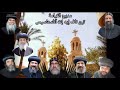 مديح القيامة تين ناف بحضور الأنبا إيسذوروس أسقف دير البراموس و لفيف من الأساقفة روعة
