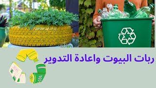 الحفاظ على البيئة ..تحية لربات البيوت