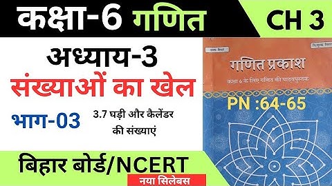 गणित प्रकाश कक्षा 6 अध्याय 3 संख्याओं का खेल | बिहार बोर्ड Page Number 64 to 65 हिंदी में Part 03