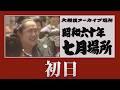 初日無料!【#アーカイブ場所】昭和60年 七月場所 初日