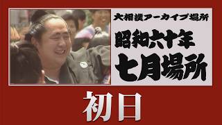 初日無料！【#アーカイブ場所】昭和60年 七月場所 初日
