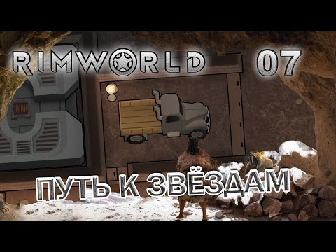 Видео: RIMWORLD с модами Поселение 7  #7 Лучик надежды для поселения