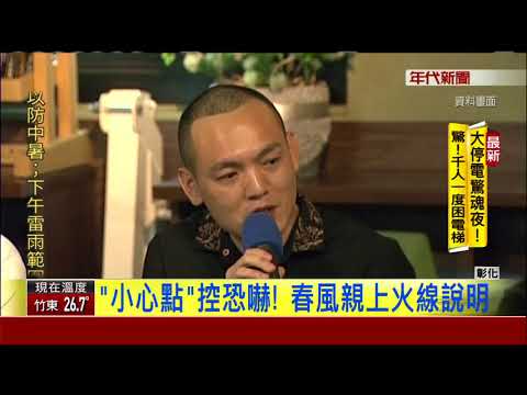 涉恐嚇"不起訴" 911春風:還我清白!
