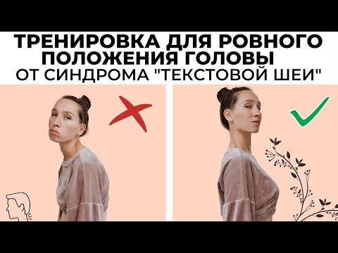 Синдром текстовой шеи  // Укрепление мышц шеи.