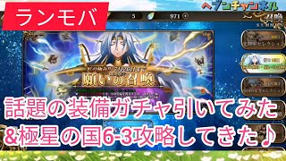 ランモバ 話題の装備ガチャを引いてみたw 極星の国6 3攻略 排出率やいかに ラングリッサーモバイル ヘブンチャンネル Youtube ランモバ 話題の装備ガチャを引いてみたw 極星の国6 3攻略 排出率やいかに ラングリッサーモバイル ヘブンチャンネル Youtube