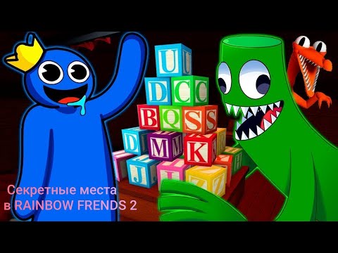 Видео: Баги куда можно залезть в RAINBOW FRENDS 2