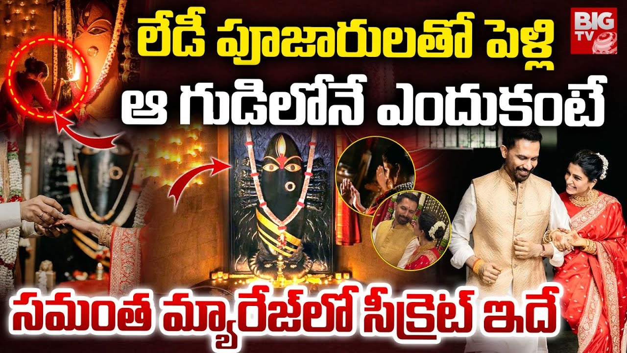 Linga Bhairavi Temple Hyderabad | Samantha Wedding Video | Samantha Linga Bhairavi Temple | BIG TV