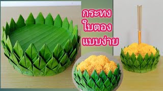 กระทงใบตองกลีบเล็บครุฑแบบง่าย ep.101  Loy Kratong Festival