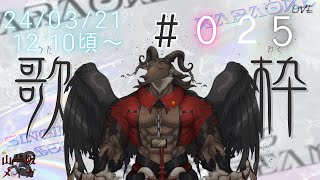 【歌枠/Karaoke】春の嵐が吹き荒れましたね/歌枠#25【ケモノVtuber山羊阪メイガ】