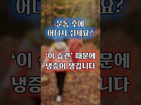 손발 차가운 이유? 운동 끝나고 '이 습관' 때문입니다! #수족냉증 #냉증해결 #하체운동 #건강 #shorts