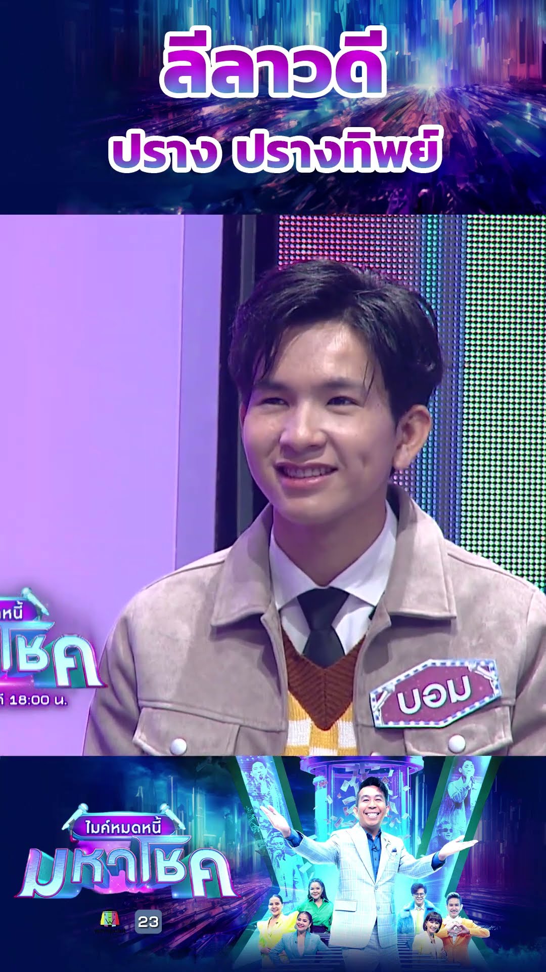 ลีลาวดี / แขกรับเชิญมหาโชค ปราง ปรางทิพย์ #workpoint23 #ไมค์หมดหนี้มหาโชค
