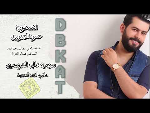 الفنان حمود الجبوري 2024 عتقطيع لوازم وزمارت وخبطات اكسبلور دبكات سوريه